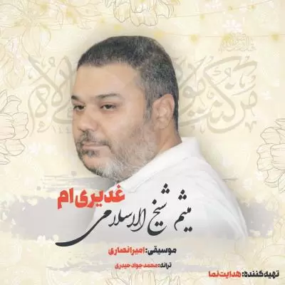 دانلود آهنگ میثم شیخ الاسلامی به نام غدیری ام دانلود آهنگ میثم شیخ الاسلامی به نام غدیری ام