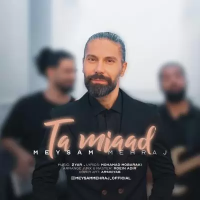 دانلود آهنگ میثم مهراج به نام تا میاد دانلود آهنگ میثم مهراج به نام تا میاد