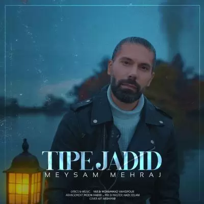 دانلود آهنگ میثم مهراج به نام تیپ جدید دانلود آهنگ میثم مهراج به نام تیپ جدید