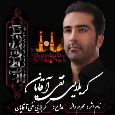 دانلود آهنگ نقی آقایان به نام محرم راز دانلود آهنگ نقی آقایان به نام محرم راز