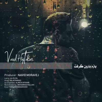 دانلود آهنگ وحید حاجی تبار به نام باز بارون گرفت دانلود آهنگ وحید حاجی تبار به نام باز بارون گرفت