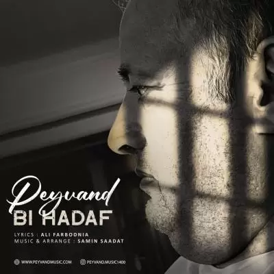 دانلود آهنگ پیوند به نام بی هدف دانلود آهنگ پیوند به نام بی هدف