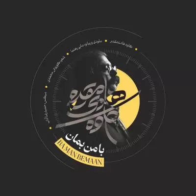 دانلود آهنگ کاوه هادی مقدم به نام با من بمان دانلود آهنگ کاوه هادی مقدم به نام با من بمان