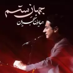 Homayoun Shajarian – Jahane Setam