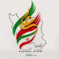 Mohammad Motamedi – Irane Ali