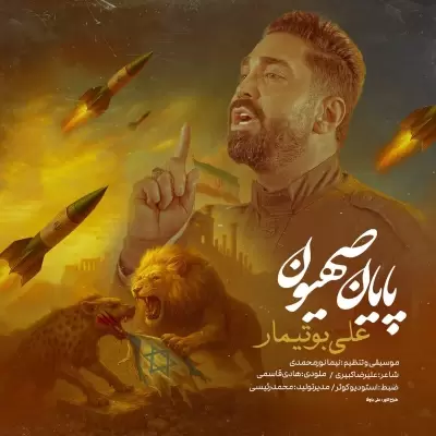 Ali Botimar – Payane Sahion