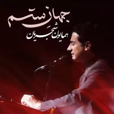 Homayoun Shajarian – Jahane Setam Homayoun Shajarian – Jahane Setam