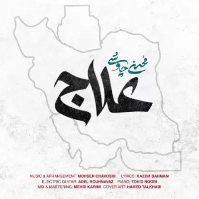 Mohsen Chavoshi – Alaj Mohsen Chavoshi – Alaj