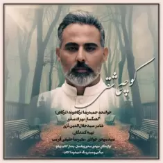 دانلود آهنگ حمیدرضا ترکاشوند (ترکاش) به نام کوچه عاشقی دانلود آهنگ حمیدرضا ترکاشوند (ترکاش) به نام کوچه عاشقی