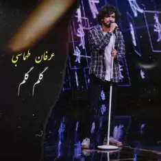 دانلود آهنگ عرفان طهماسبی به نام گلوم گلوم