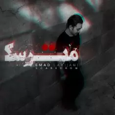 دانلود آهنگ عماد لاریجانی به نام مترسک