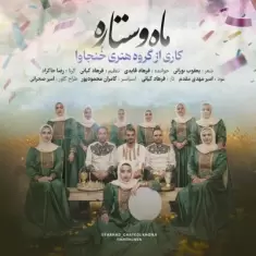 دانلود آهنگ فرهاد قایدی (گروه خنجاوا) به نام ماه و ستاره