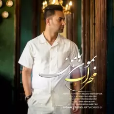 دانلود آهنگ محراب جمالی به نام بمون با من