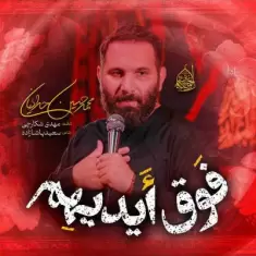 دانلود آهنگ محمد حسین حدادیان به نام فوق ایدیهم دانلود آهنگ محمد حسین حدادیان به نام فوق ایدیهم