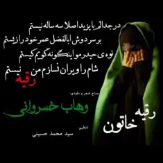 دانلود آهنگ وهاب خسروانی به نام رقیه خاتون
