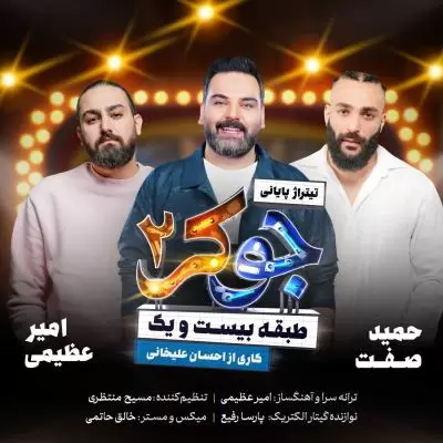 دانلود آهنگ امیر عظیمی و حمید صفت به نام جوکر ۲ دانلود آهنگ امیر عظیمی و حمید صفت به نام جوکر ۲
