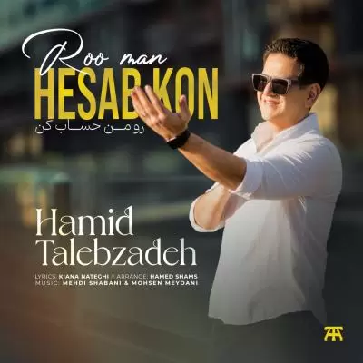 دانلود آهنگ حمید طالب زاده به نام رو من حساب کن دانلود آهنگ حمید طالب زاده به نام رو من حساب کن