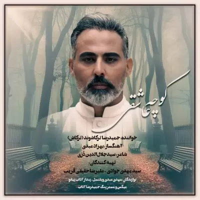 دانلود آهنگ حمیدرضا ترکاشوند (ترکاش) به نام کوچه عاشقی دانلود آهنگ حمیدرضا ترکاشوند (ترکاش) به نام کوچه عاشقی