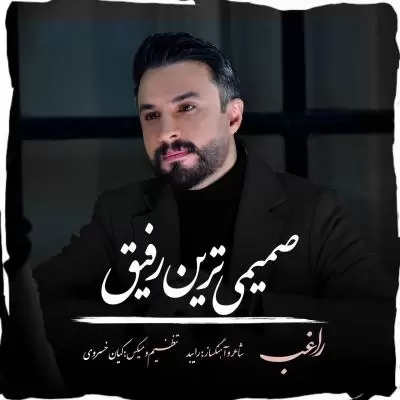 دانلود آهنگ راغب به نام صمیمی ترین رفیق دانلود آهنگ راغب به نام صمیمی ترین رفیق