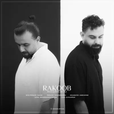 دانلود آهنگ راکوب به نام روزای بی تو (گیتار ورژن) دانلود آهنگ راکوب به نام روزای بی تو (گیتار ورژن)