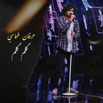 دانلود آهنگ عرفان طهماسبی به نام گلوم گلوم دانلود آهنگ عرفان طهماسبی به نام گلوم گلوم
