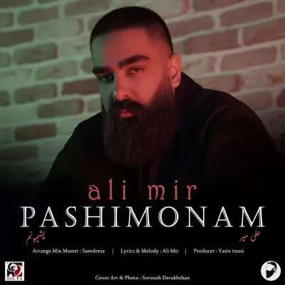 دانلود آهنگ علی میر به نام پشیمونم دانلود آهنگ علی میر به نام پشیمونم