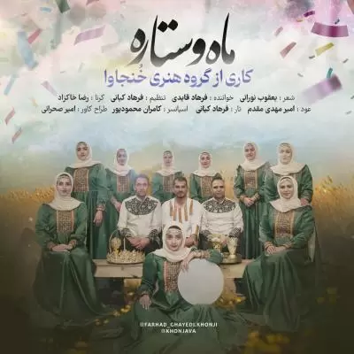 دانلود آهنگ فرهاد قایدی (گروه خنجاوا) به نام ماه و ستاره