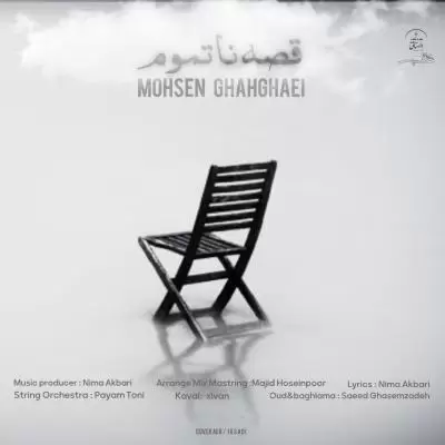 دانلود آهنگ محسن قهقایی به نام قصه ناتموم دانلود آهنگ محسن قهقایی به نام قصه ناتموم