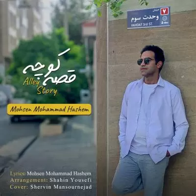 دانلود آهنگ محسن محمد هاشم به نام قصه کوچه دانلود آهنگ محسن محمد هاشم به نام قصه کوچه