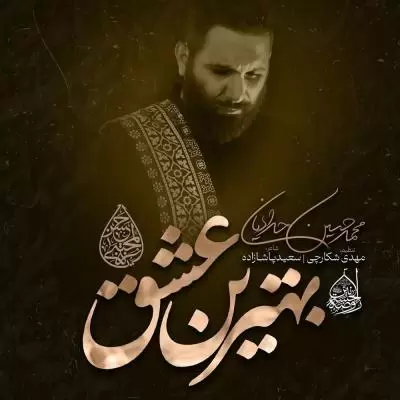 دانلود آهنگ محمد حسین حدادیان به نام بهترین عشق دانلود آهنگ محمد حسین حدادیان به نام بهترین عشق