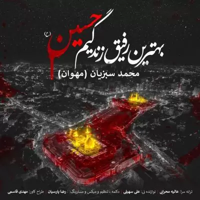 دانلود آهنگ محمد سبزیان به نام بهترین رفیق زندگیم دانلود آهنگ محمد سبزیان به نام بهترین رفیق زندگیم