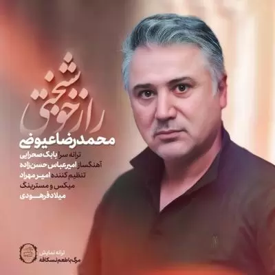 دانلود آهنگ محمدرضا عیوضی به نام راز خوشبختی دانلود آهنگ محمدرضا عیوضی به نام راز خوشبختی
