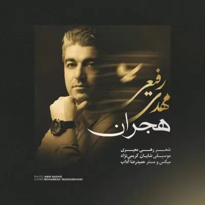 دانلود آهنگ مهدی رفیعی به نام هجران دانلود آهنگ مهدی رفیعی به نام هجران