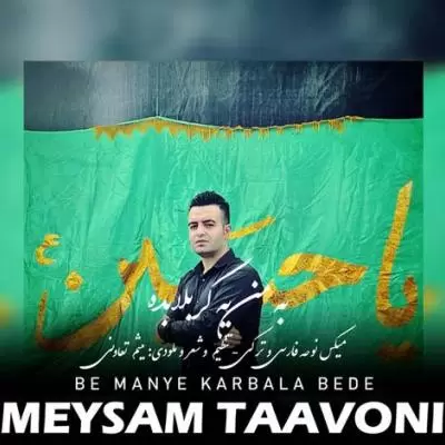 دانلود آهنگ میثم تعاونی به نام به من یه کربلا بده دانلود آهنگ میثم تعاونی به نام به من یه کربلا بده