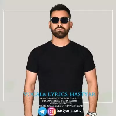 دانلود آهنگ هستیار به نام بارون هواتو کرد دانلود آهنگ هستیار به نام بارون هواتو کرد