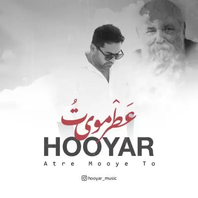 دانلود آهنگ هویار به نام عطر موی تو دانلود آهنگ هویار به نام عطر موی تو