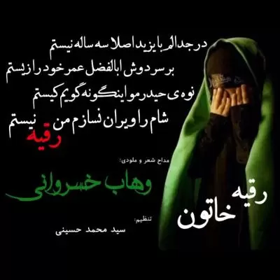 دانلود آهنگ وهاب خسروانی به نام رقیه خاتون دانلود آهنگ وهاب خسروانی به نام رقیه خاتون