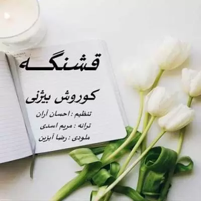 دانلود آهنگ کوروش بیژنی به نام قشنگه دانلود آهنگ کوروش بیژنی به نام قشنگه