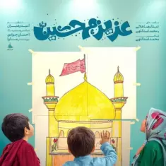 Abdolreza Helali – Azizam Hosein