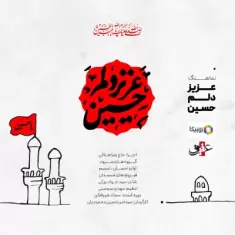 Abdolreza Helali – Azize Delam Hosein