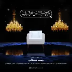 Abdolreza Helali – Ba Hosein Harf Bezan