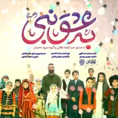Abdolreza Helali – Be Eshghe Nabi