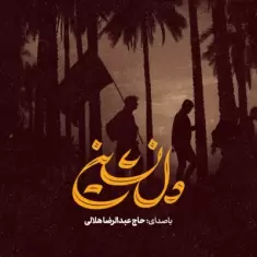 Abdolreza Helali – Delneshin