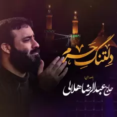 Abdolreza Helali – Deltange Haram