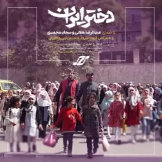 Abdolreza Helali – Dokhtare Iran (Ft Sajjad Mohammadi)