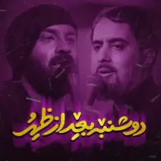 Abdolreza Helali – Doshanbe Bad Az Zohr (Ft Mohammad Hosein Pouyanfar)