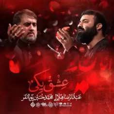Abdolreza Helali – Eshgh Yeki (Ft Mohammad Hosein Pouyanfar)