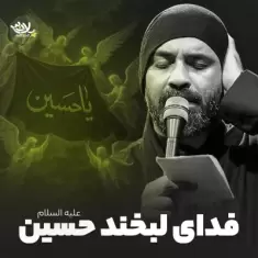 Abdolreza Helali – Fadaye Labkhande Hosein Abdolreza Helali – Fadaye Labkhande Hosein