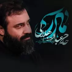 Abdolreza Helali – Madar