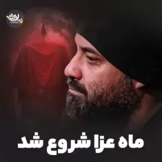 Abdolreza Helali – Mahe Aza Shoroo Shod